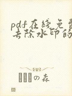 pdf在线免费去除水印的方法