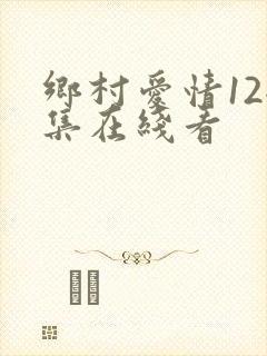乡村爱情12全集在线看