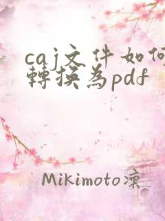 caj文件如何转换为pdf