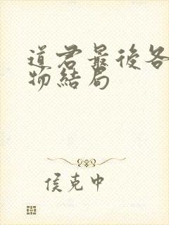 道君最后各个人物结局