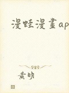 漫蛙漫画app