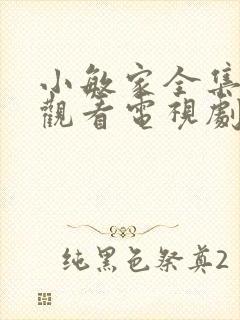 小敏家全集免费观看电视剧