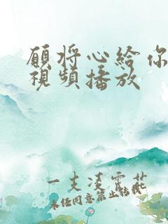 愿将心给你原唱视频播放