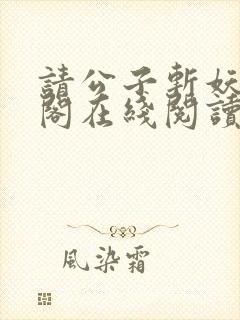 请公子斩妖笔趣阁在线阅读