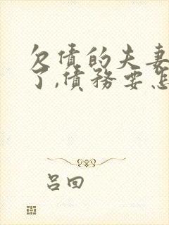 欠债的夫妻离婚了,债务要怎么办