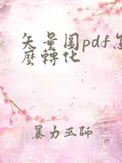 矢量图pdf怎么转化