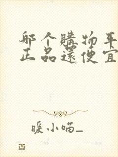哪个购物平台是正品还便宜