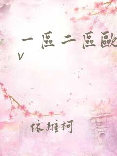 一区二区欧美av