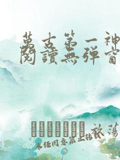 万古第一神免费阅读无弹窗