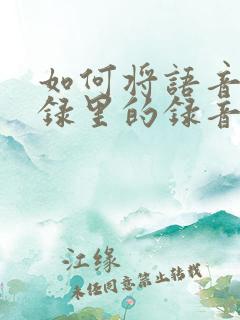 如何将语音备忘录里的录音转换成文字