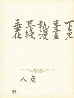 垂耳执事下拉式在线漫画免费