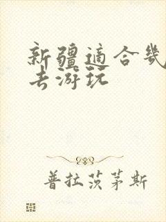 新疆适合几月份去游玩