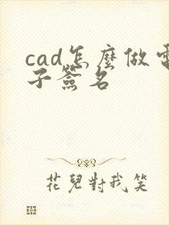cad怎么做电子签名