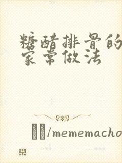 糖醋排骨的简单家常做法