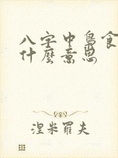 八字中枭食代表什么意思