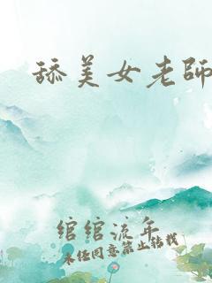 舔美女老师屁眼