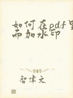 如何在pdf里面加水印