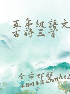 五年级语文9课古诗三首