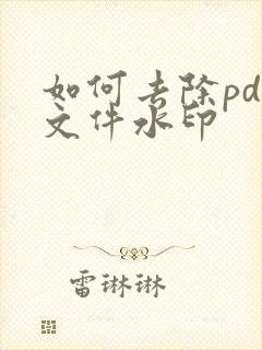 如何去除pdf文件水印