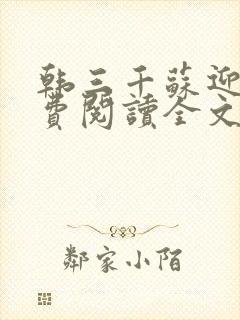 韩三千苏迎夏免费阅读全文最新章节听书