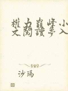 权力巅峰小说全文阅读梦入洪荒