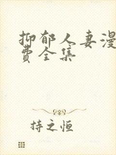 抑郁人妻漫画免费全集