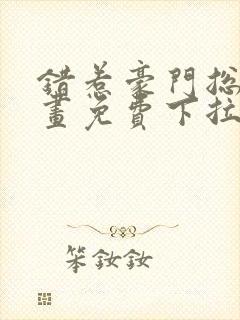 错惹豪门总裁漫画免费下拉式