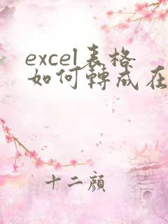 excel表格如何转成在线表格