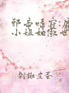 邪帝嗜宠:废材小姐她傲世九霄