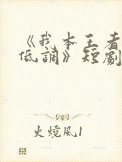 《我本王者只是低调》短剧全集