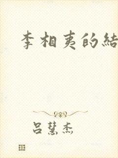 李相夷的结局