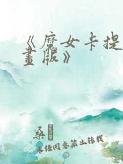 《魔女卡提·漫画版》