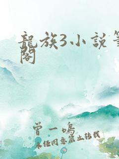 龙族3小说笔趣阁
