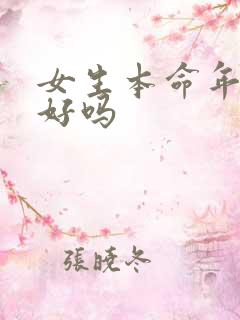 女生本命年结婚好吗