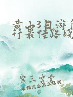 黄山3日游自由行最佳路线