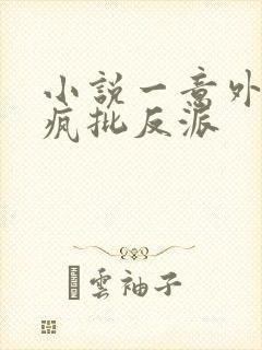 小说一意外攻略疯批反派