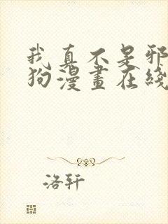 我真不是邪神走狗漫画在线
