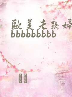 欧美老熟妇性爽bbbbbbbbb