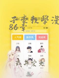 子豪教学漫画286章：结局+番外