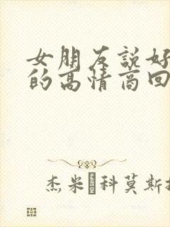 女朋友说好瞌睡的高情商回复