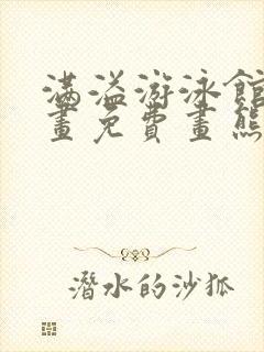 满溢游泳馆漫画画免费画熊猫