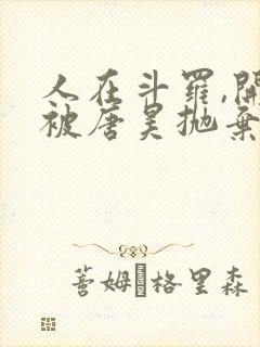 人在斗罗,开局被唐昊抛弃小说看