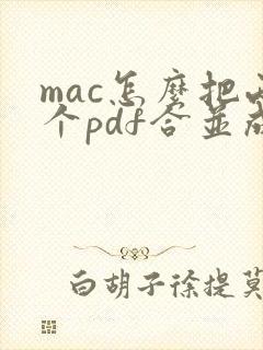 mac怎么把两个pdf合并成一个