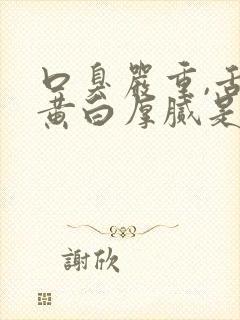 口臭严重,舌苔黄白厚腻是怎么回事