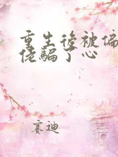 重生后被偏执大佬骗了心