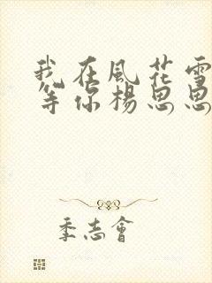 我在风花雪月里等你杨思思结局