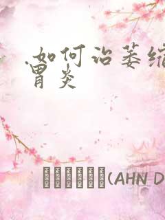 .如何治萎缩性胃炎