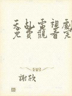 天乩电视剧全集免费观看完整版