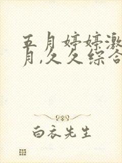 五月婷婷激情六月,久久综合亚洲