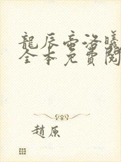 龙辰帝洛曦小说全本免费阅读